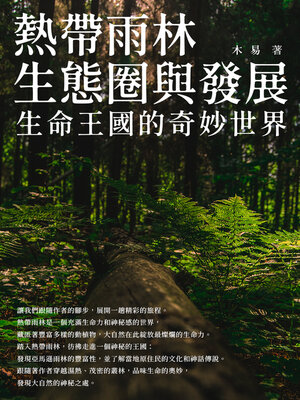 cover image of 熱帶雨林生態圈與發展